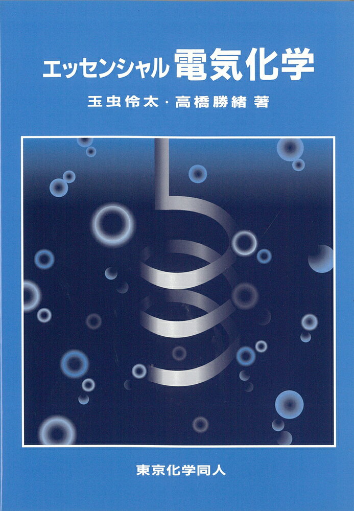 エッセンシャル電気化学の表紙