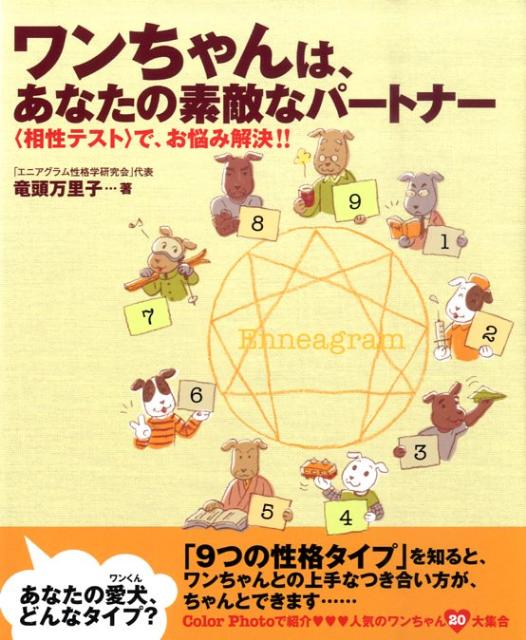 どの犬種であっても、性格は、基本的に９つに分けられるんです。ですから、あなたの大切なパートナーとの素敵な関係づくりには、まず、お互いの性格と相性を知る必要があります。「９つの性格タイプ」を知ると、ワンちゃんとの上手なつき合い方が、ちゃんとできます。Ｃｏｌｏｒ　Ｐｈｏｔｏで紹介、人気のワンちゃん２０大集合。