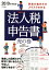 2019年申告用別表の書き方がスラスラわかる法人税申告書 虎の巻 1,836円