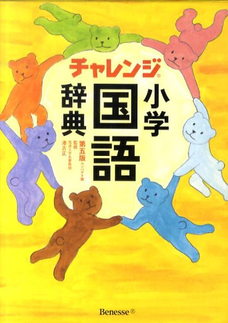 チャレンジ小学国語辞典第5版 コンパクト版 [ 湊吉正 ]