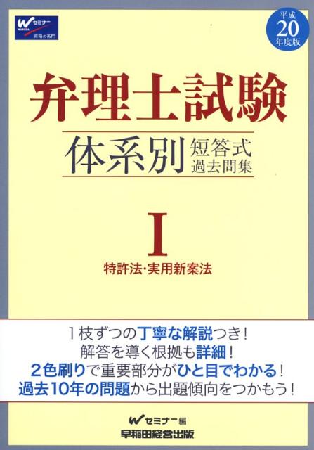 弁理士試験体系別短答式過去問集（平成20年度版　1）