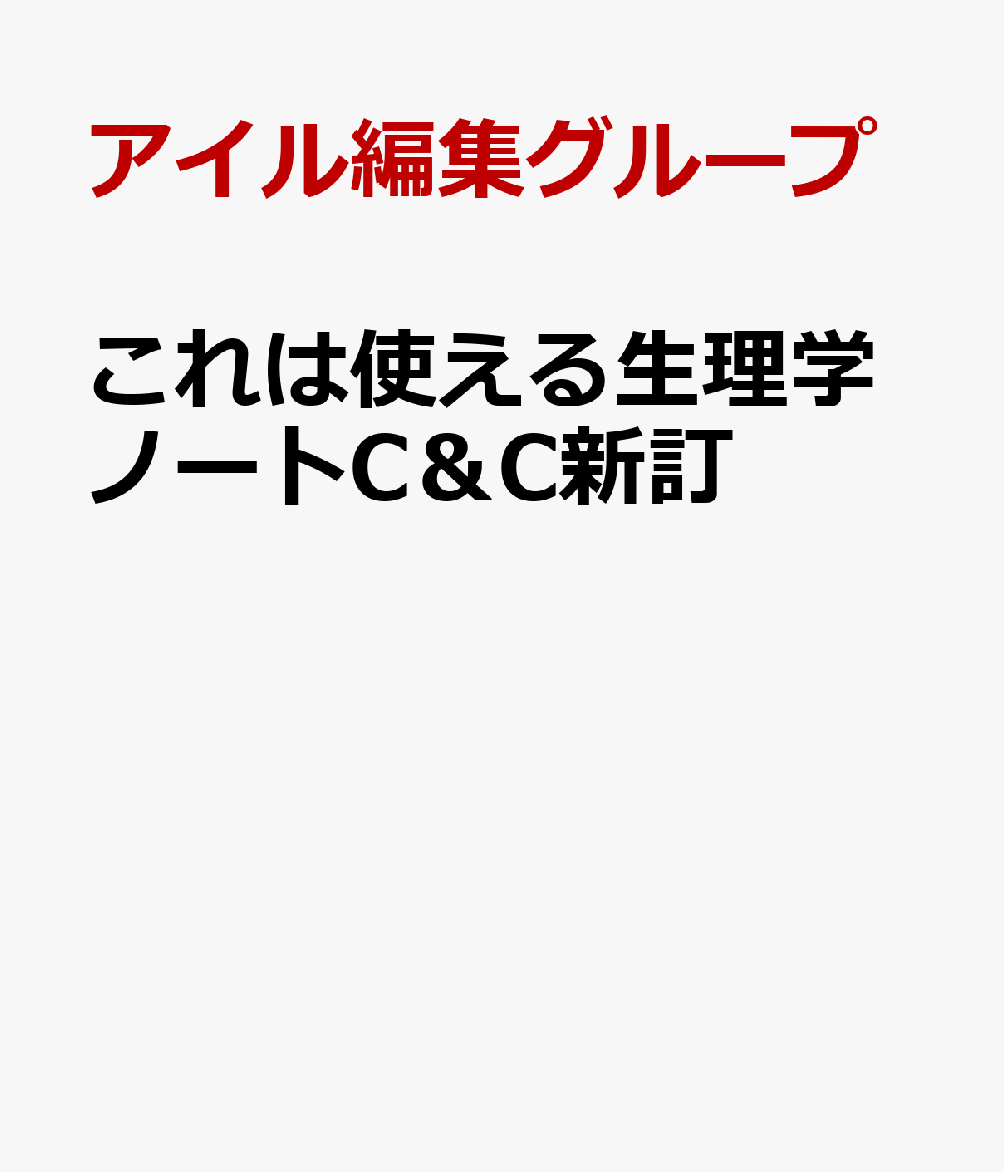 これは使える生理学ノートC＆C新訂