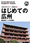 OD＞広東省002はじめての広州～亜熱帯の「二千年都市」新版 （まちごとチャイナ） [ 「アジア城市（まち）案内」制作委員会 ]