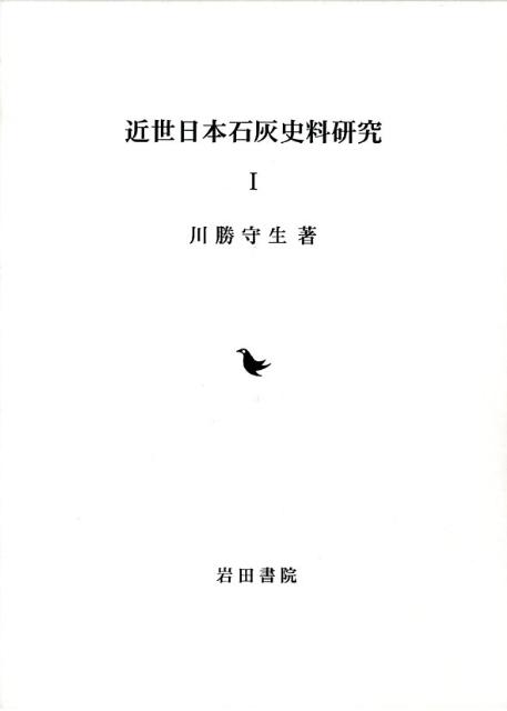 近世日本石灰史料研究（1）