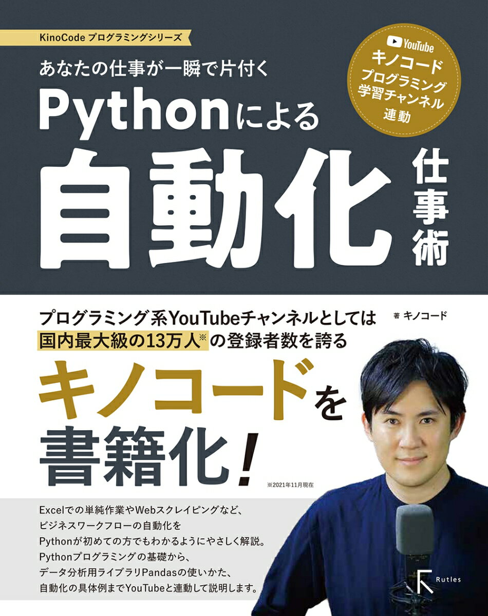 あなたの仕事が一瞬で片付くPythonによる自動化仕事術 | 大人気 Youtube「キノコード」と連動して学習可能