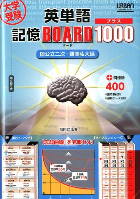 大学受験英単語記憶ボードプラス1000　国公立二次・難関私大