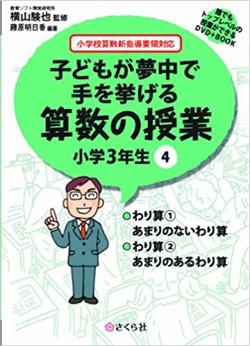 子どもが夢中で手を挙げる算数の授業　小学3年生　4 誰でもトップレベルの授業ができるDVD＋Book [ 横山　験也 ]