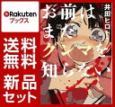 お前はまだグンマを知らない 1-7巻セット [ 井田ヒロト ]