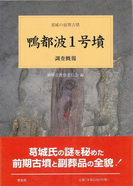 【バーゲン本】鴨都波1号墳調査概報ー葛城の前期古墳
