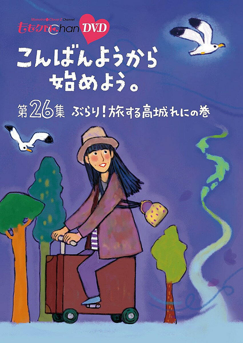 第4弾から2年、待望の新作もディスクの容量の限界を使って、2013年5月〜2014年8月に放送された番組企画を中心に完全収録。

地上波未公開シーンのほかに、全巻に完全オリジナルの撮り下ろし特典映像を収録！
他では絶対見られない5人の素顔がてんこ盛りです！

＜収録内容＞
第26集　ぶらり！旅する高城れに の巻