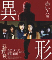 怪談新耳袋 異形 赤い人編【Blu-ray】