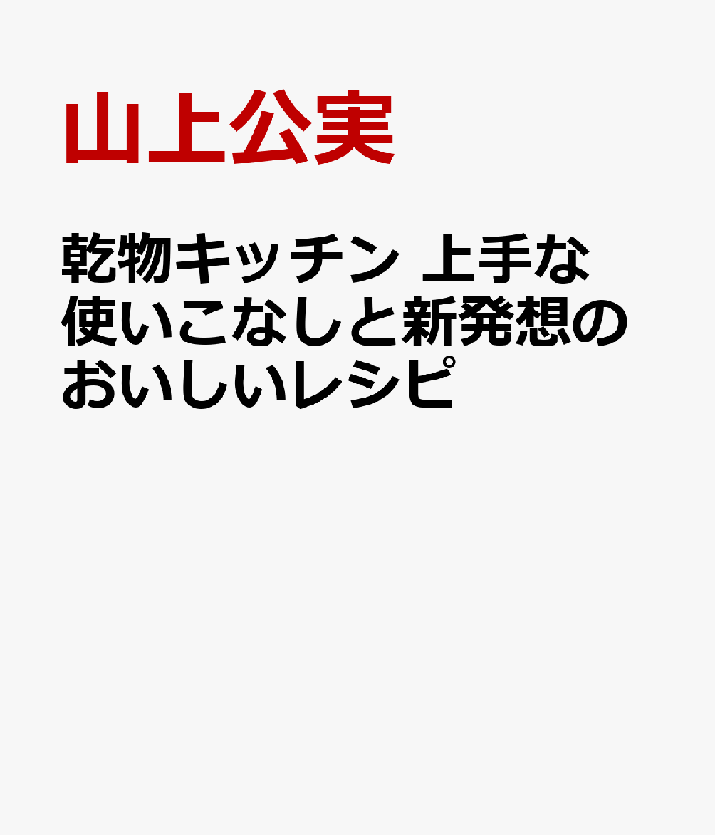 乾物キッチン　上手な使いこなしと新発想のおいしいレシピ 書影