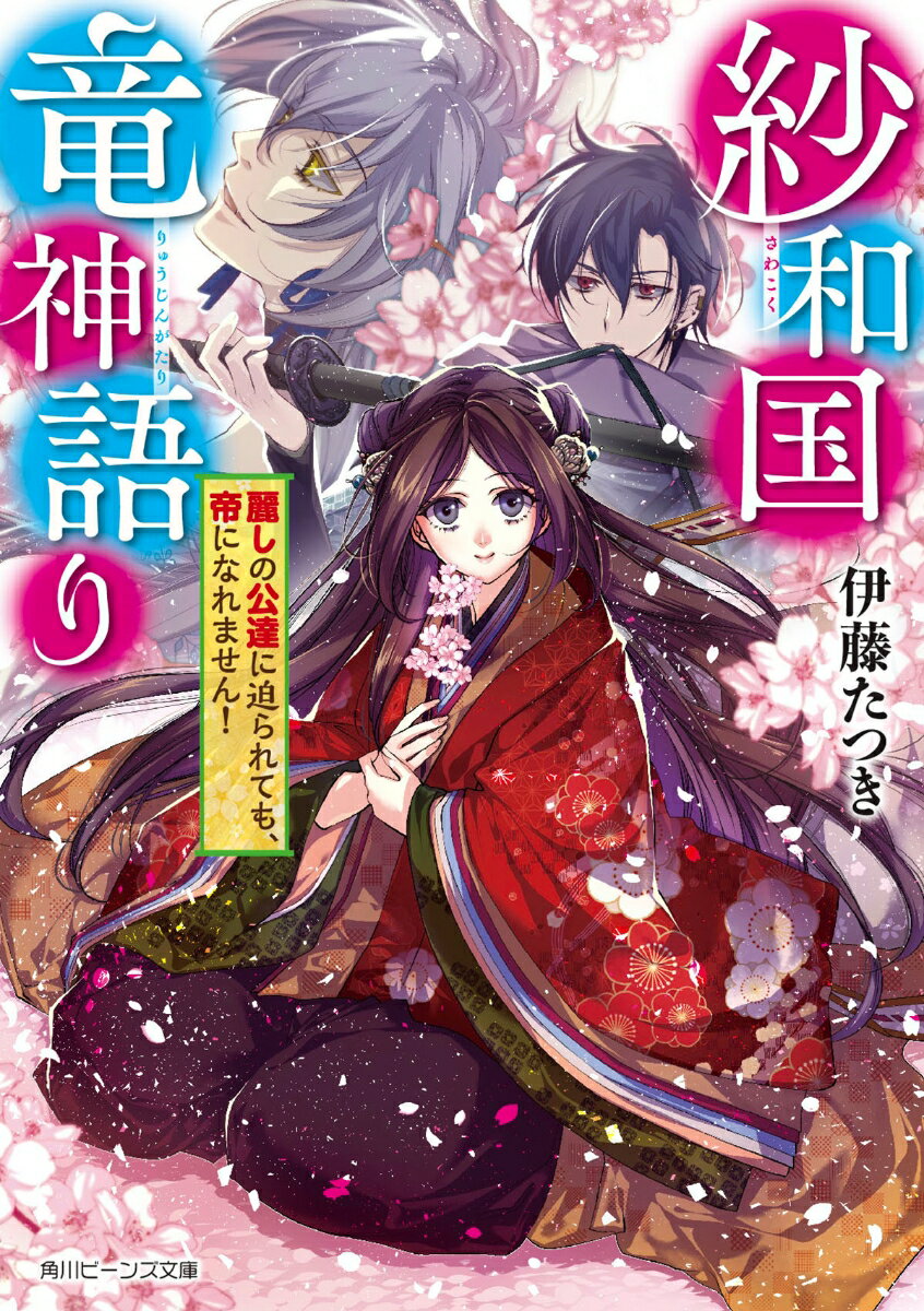 紗和国竜神語り 麗しの公達に迫られても、帝になれません！（1） （角川ビーンズ文庫） [ 伊藤　たつき ]