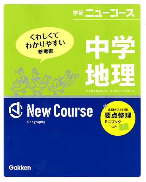 中学地理〔新版〕