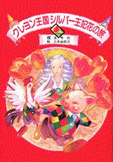 クレヨン王国シルバー王妃花の旅