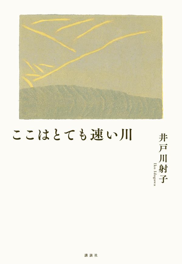 ここはとても速い川 [ 井戸川 射子 ]