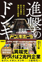 進撃のドンキ