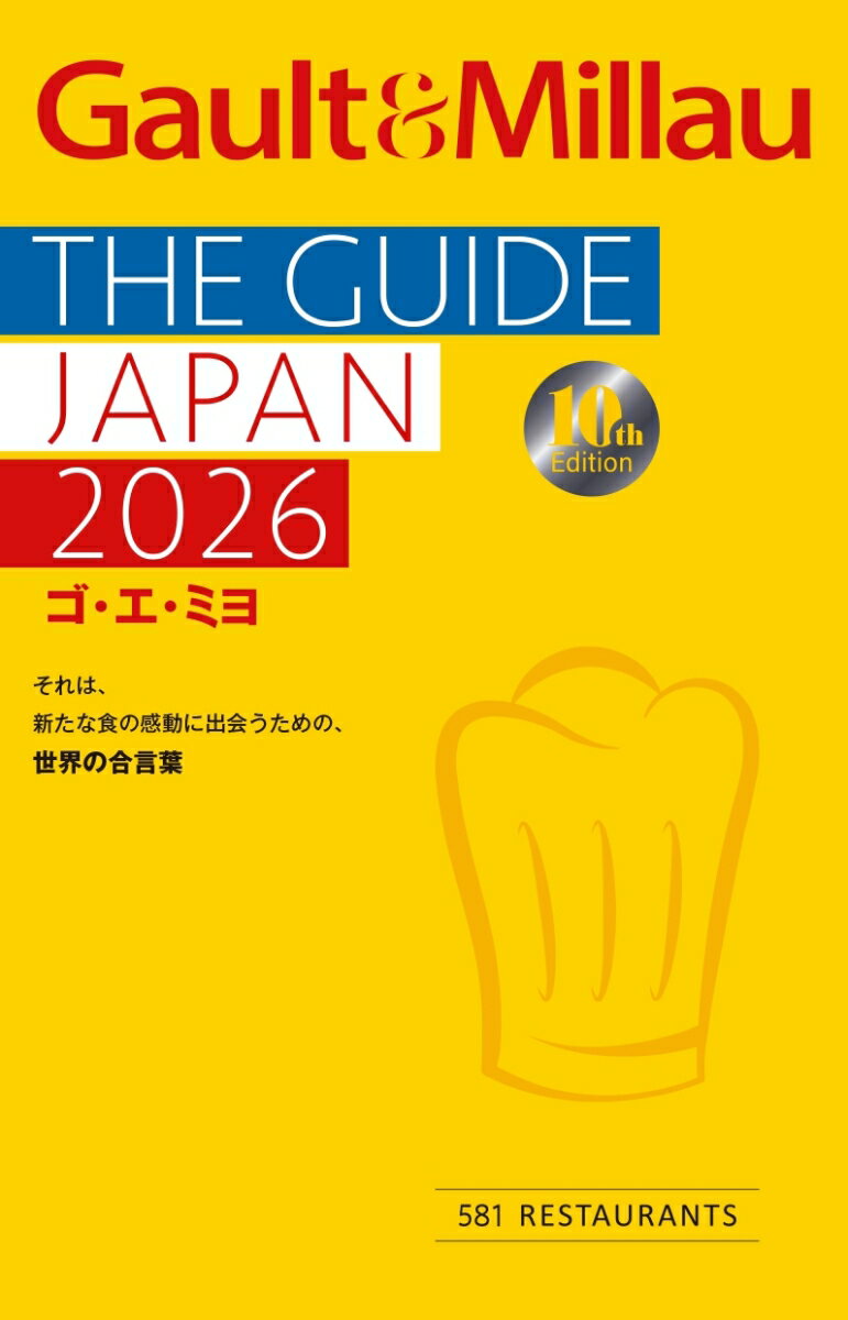 レストランガイド『ゴ・エ・ミヨ』2026年版は、記念すべき日本版10刊目。

日本全国47都道府県から、581軒のレストランをご紹介します。創刊以来、日本のテロワールに根差した料理や、新しい才能を求めて全国を旅してきたゴ・エ・ミヨがお薦めする、素晴らしいレストランやシェフ・料理人の方々を文章でご紹介する他、巻頭には「今年のシェフ賞」や「期待の若手シェフ賞」、「テロワール賞」など、ゴ・エ・ミヨならではの10の賞、13の受賞者インタビューも掲載。



ゴ・エ・ミヨとは?


「ゴ・エ・ミヨ(Gault&Millau) 」は2人のフランス人ジャーナリスト、アンリ・ゴ(Gault)とクリスチャン・ミヨ(Millau) が1972 年に刊行したパリ生まれのレストランガイドブックです。質の高い料理人、食材、サービスをガイドするに止まらず、フランス語で土地、地域性を意味する「テロワール」にも着目。2026年現在20ヵ国で展開され、日本はアジアでの唯一の進出国として2017年より発刊。評価本という形を取りながらも、レストランに寄り添う姿勢を重んじ、シェフたちからの信頼は厚いといわれています。「今年のシェフ賞 」や「期待の若手シェフ賞」などを創設しインタビューを掲載するなど、シェフや生産者・職人などレストランの全体像にフォーカスする姿勢が美食を愛好するフランス人から評価される、歴史あるガイドブックです。特に、「新しい才能の発見」という特徴を持ち、ジョエル・ロブョンやギィ・サヴォワのような気鋭のシェフをいち早く見出してきた、先見性に定評があります。