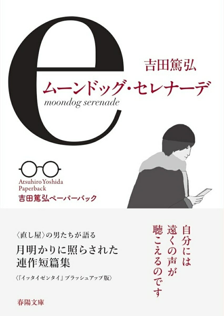 ムーンドッグ・セレナーデ