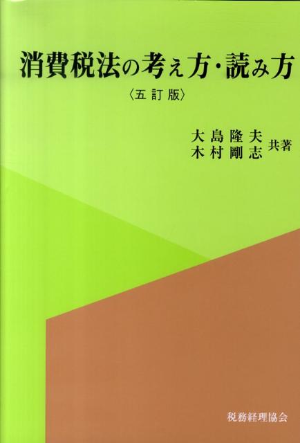 消費税法の考え方・読み方5訂版