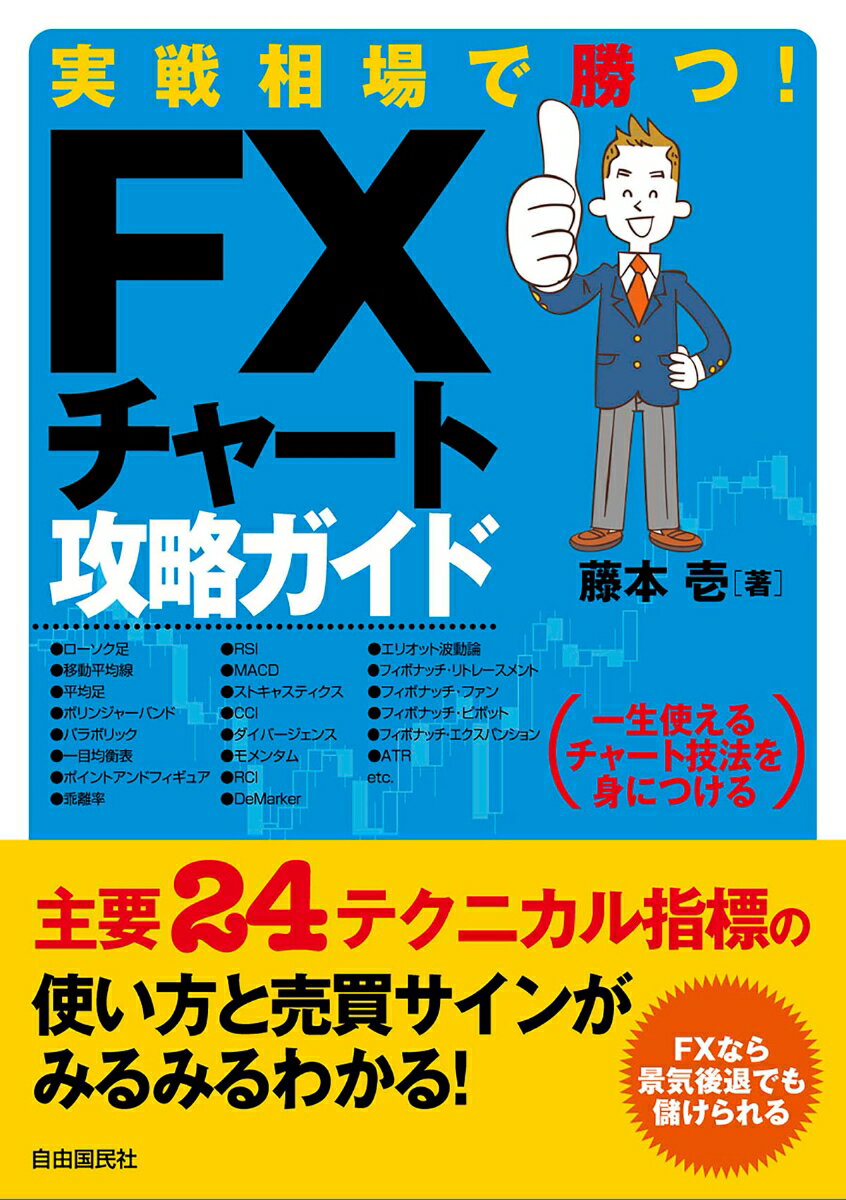 実戦相場で勝つ! FXチャート攻略ガイド [ 藤本 壱 ]