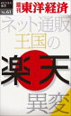 楽天楽天ブックスOD＞楽天　ネット通販王国の異変 （週刊東洋経済eビジネス新書） [ 週刊東洋経済編集部 ]