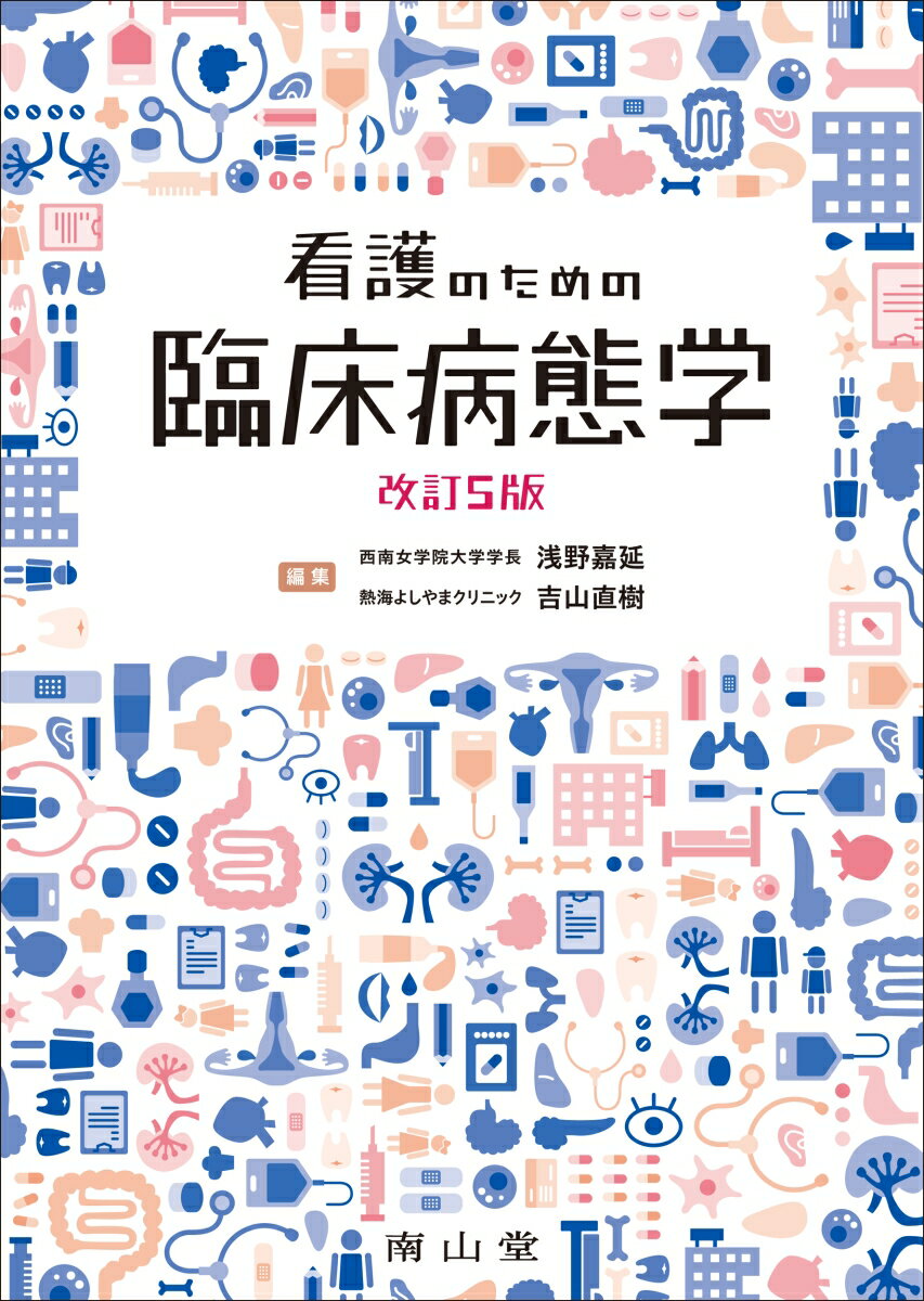 第5巻　経営資源管理論 　2024年版 （看護管理学習テキスト　第3版） [ 井部俊子 ]