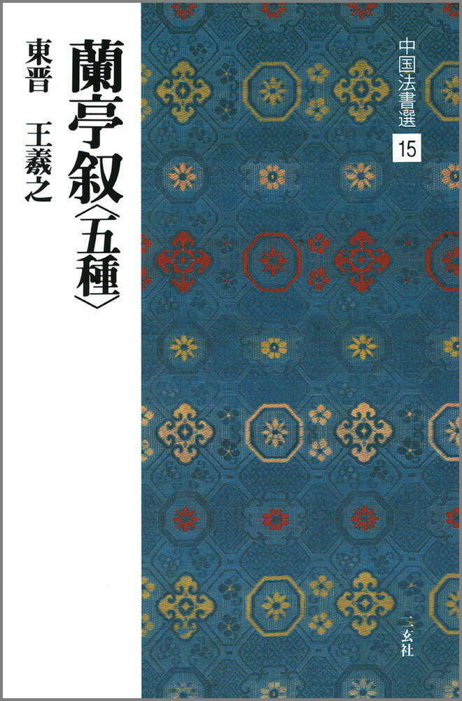蘭亭叙〈五種〉