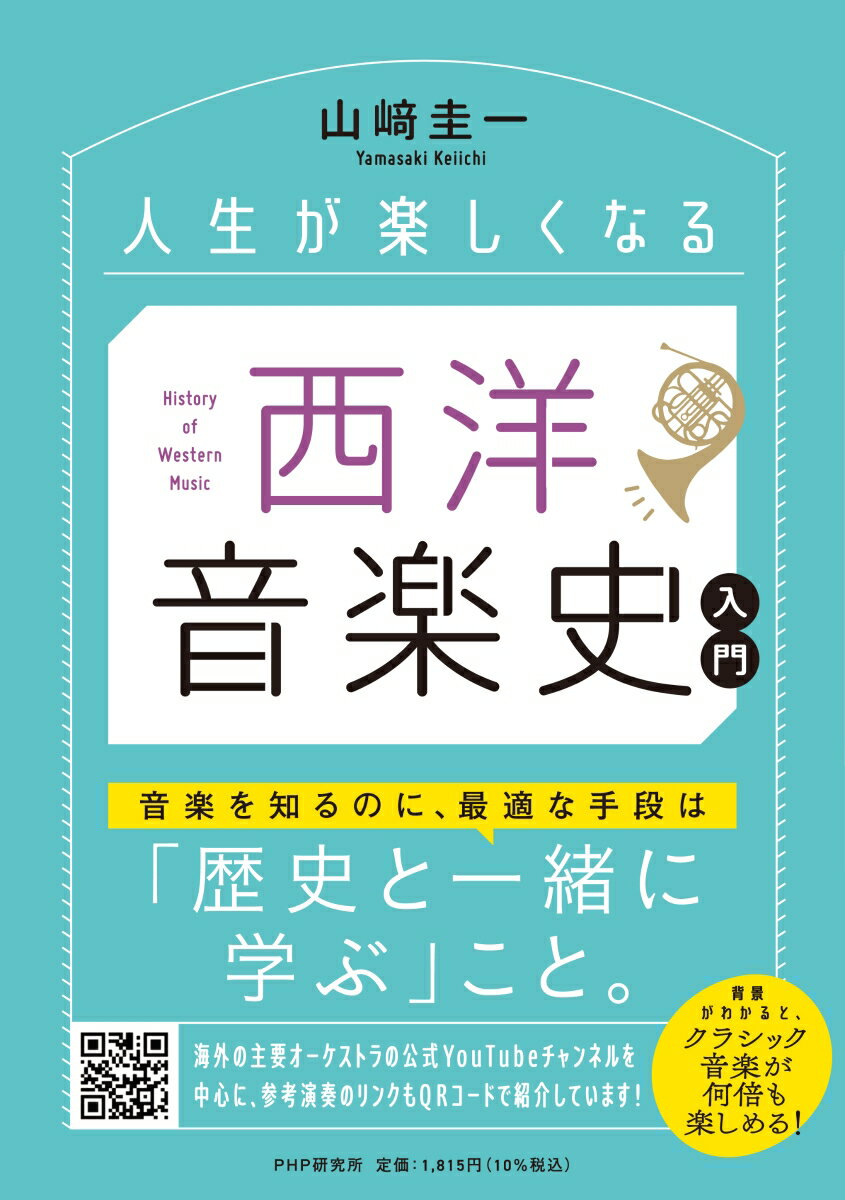 人生が楽しくなる　西洋音楽史入門