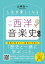 人生が楽しくなる 西洋音楽史入門
