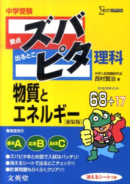 中学受験ズバピタ理科物質とエネルギー新装版 （シグマベスト） [ 西村賢治 ]