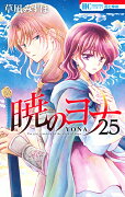 暁のヨナ 25