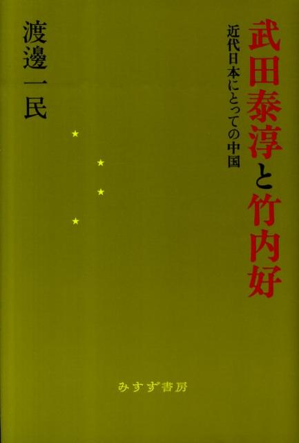 武田泰淳と竹内好