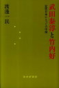 武田泰淳と竹内好 近代日本にとっての中国 [ 渡辺一民 ]