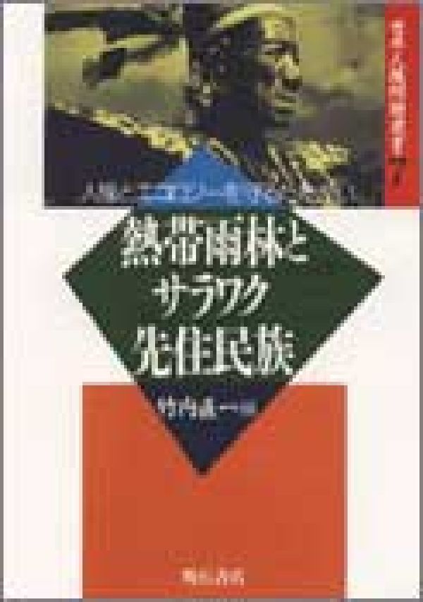 人権とエコロジーを守るたたかい 世界人権問題叢書 竹内直一 サラワク・キャンペーン委員会 明石書店ネッタイ ウリン ト サラワク センジュウ ミンゾク タケウチ,ナオカズ サラワク キャンペーン イインカイ 発行年月：1993年05月30日 予約締切日：1993年05月23日 ページ数：195p サイズ：単行本 ISBN：9784750305158 1　サラワクの森林の絶え間ない略奪／2　マレーシア、サラワクの伐採と住民／3　サラワクにおける森林伐採時の事故について／4　サラワクの焼畑と伐採／5　サラワク先住民族の土地に対する権利、開発、そして「原始的」生活様式…他のマレーシア人のための教訓 本 ビジネス・経済・就職 産業 林業・水産業