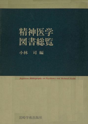 精神医学図書総覧