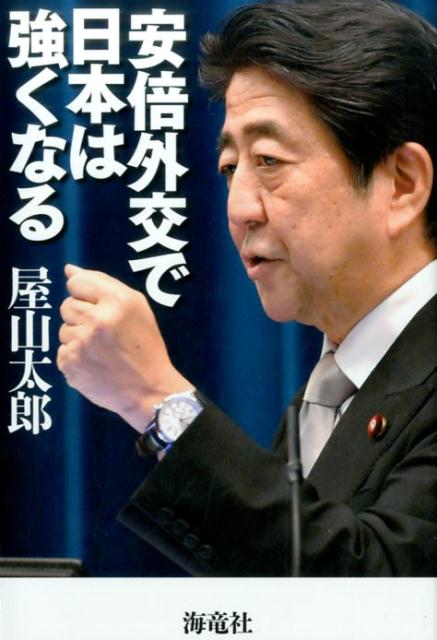 安倍外交で日本は強くなる