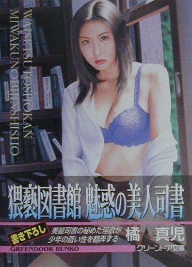 猥褻図書館魅惑の美人司書