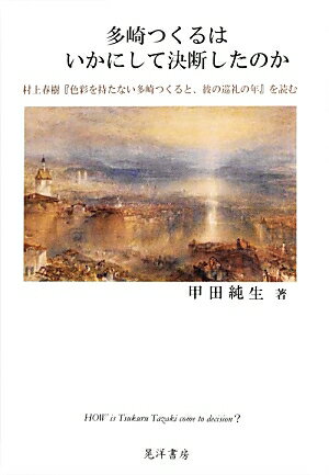 多崎つくるはいかにして決断したのか