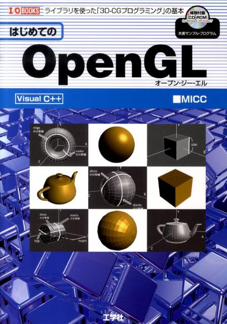 はじめてのOpenGL