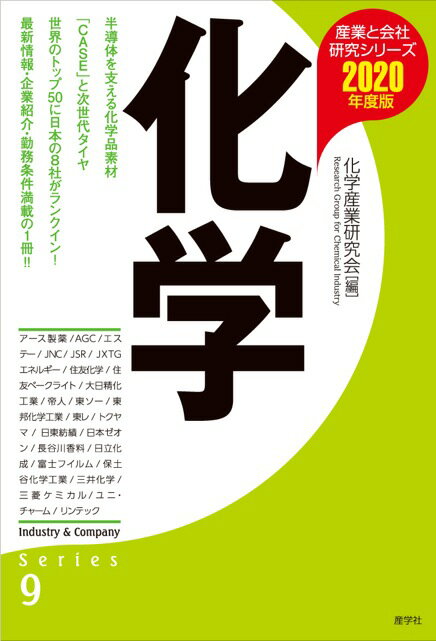 【謝恩価格本】化学〈2020年度版〉（産業と会社研究シリーズ）