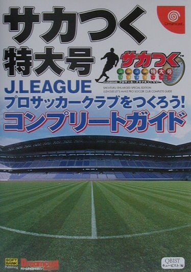 サカつく特大号コンプリートガイド