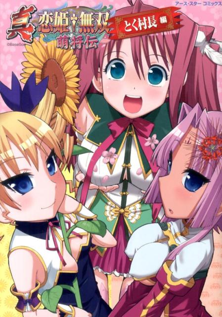 真・恋姫・無双〜萌将伝〜（とく村長編）