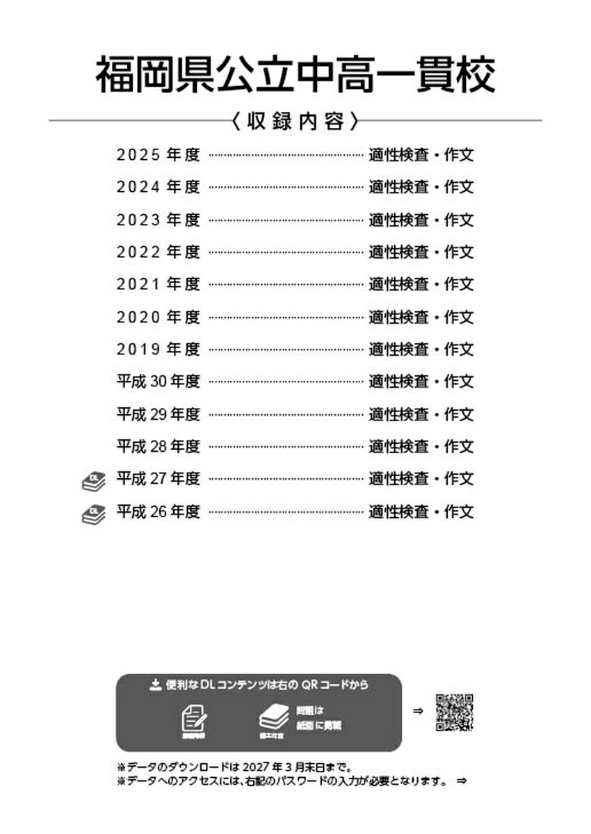 楽天ブックスの福岡県公立中高一貫校（2026年度） （公立中高一貫校過去問題シリーズ）｜アングル2