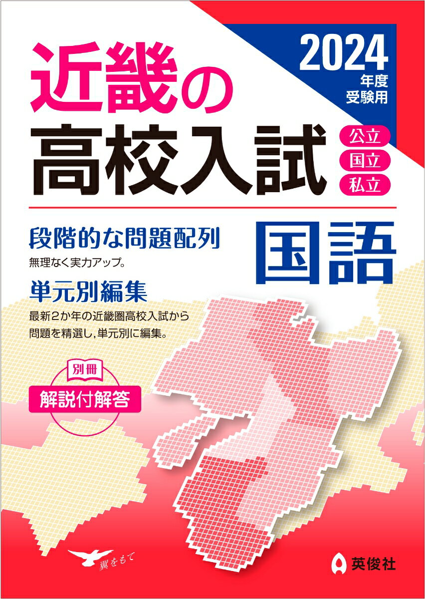 近畿の高校入試　国語　2024年度受験用