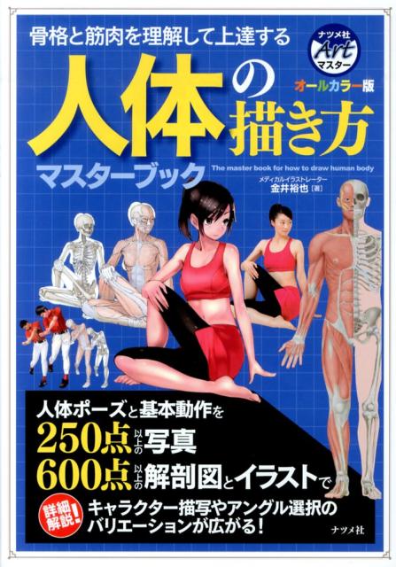 人体の描き方マスターブック