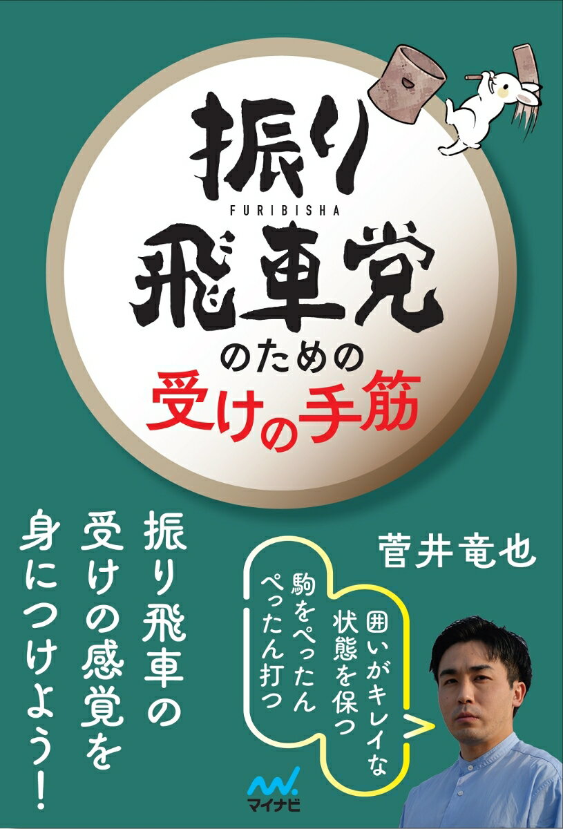 問題に入る前に振り飛車の失敗例を紹介。受けの基本手筋を１００問収録。駒数が少なく３択になっているので考えやすい。解説は菅井八段が優しく教えるような語り口。不正解の選択肢についてもくわしく説明。