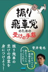 振り飛車党のための受けの手筋 [ 菅井竜也 ]