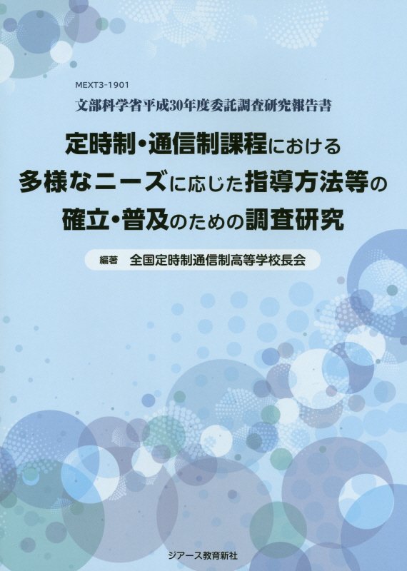 定時制・通信制課程における多様なニーズに応じた指導方法等の確立・普及のための調査