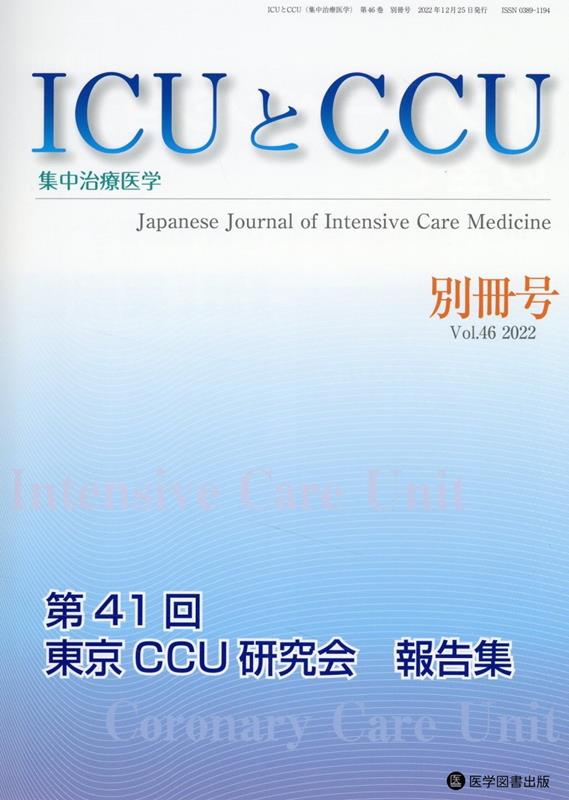 ICUとCCU 集中治療医学 Vol.46別冊号（2022）
